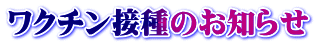 ワクチン接種のお知らせ