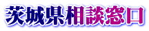 茨城県相談窓口