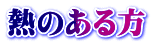 熱のある方