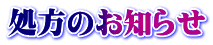 処方のお知らせ
