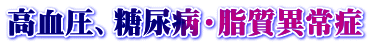 高血圧、糖尿病・脂質異常症